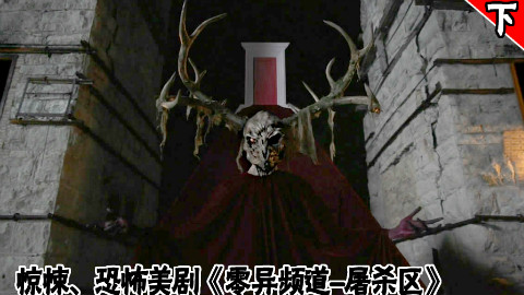 【长工】几分钟看惊悚、恐怖美剧《零异频道-屠杀区》第三季 下